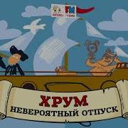 Детское Радио Хрум Головоломка