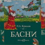 Аудиокнига Крылов Басни