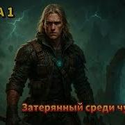 Попаданец В Мир Чудовищь Аудиокниги Скачать