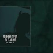 Vaiya Твоичувства Возьму Тебя За Талию Remix Remix