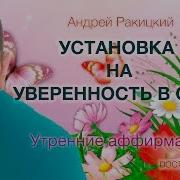 Ракицкий Аффирмации Уверенность