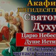 Акафист Святому Духу