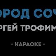 Город Сочи Караоке