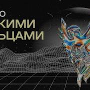 Тонкими Пальцами Бурито