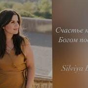 Счастье Которое Богом Подарено Silviya Babak