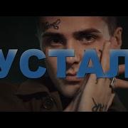 Free Face Type Beat 2021 Устал Гитарный Бит В Стиле Фейса