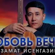 Азамат Исенгазин Любовь Вечна Сборник
