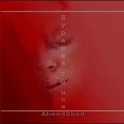 Ahmedshad Эх Дурашка Ты Моя Sp