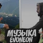 Музыка Которую Использует Evoneon