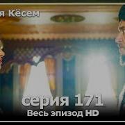 Ko Sem Косем 171 Qism Uzbek Tilida Turk Serial 2 Fasl