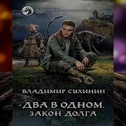 Сухинин Закон Долга