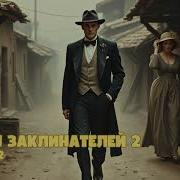 Клан Заклинателей Книга 2