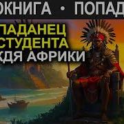 Попаданцы В Африку