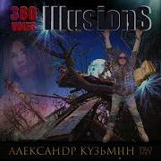 380 Volts Illusions Александр Кузьмин Project