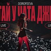 Dorofeeva Спитай У Чата Джипіті