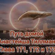 Путь Домой Глава 171