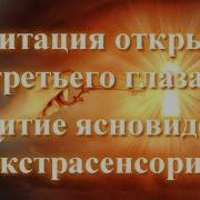 Медитация Открытия Третьего Глаза Развитие Ясновидения И Экстрасенсорики