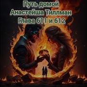 611 Путь Домой