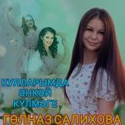 Өр Яңа Җыр 2024 Гөлназ Салихова Кулларымда Әнкәй Күлмәге