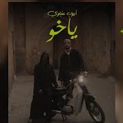 Ayoub Anbaoui Ya Kho ياخو Prod By Divenchi Ayoub Anbaoui