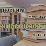 Маринасерова Вечная Невеста Аудио Книги