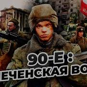 События В Чечне 90 Е Года