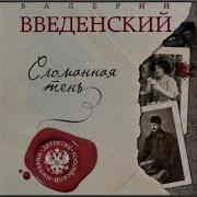 Валерий Введенский