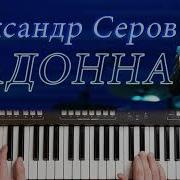 Александр Серов Мадонна Кавер На Синтезаторе Yamaha
