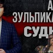 Алим Зульпикаров Цыганка