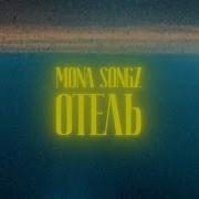 Отель Mona Songz