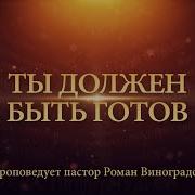 Роман Виноградов