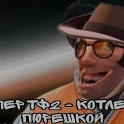 Снайпер Тф2 Котлетки С Пюрешкой Ai Cover