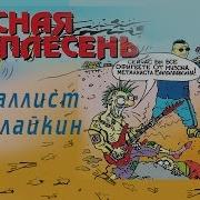 Расная Плесень Альбомы