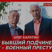 Олег Калугин В Гостях У Дмитрия Гордона 2 3 2012