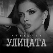 Preslava Ulitsata Преслава Улицата