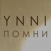 Помни Ynni