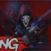 Песня Overwatch Жнец Nerdout