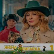 Фиктивная Жена Для Олигарха