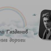 Ночные Дороги Газданов