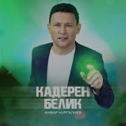 Анвар Нургалеев Кадерен Белик