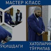 Намоз Мастер Класс