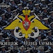 Экипаж Одна Семья Минусовка