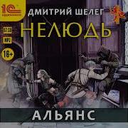 Дмитрий Шелег Нелюдь 5