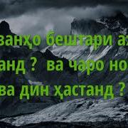 Чаро Бештари Аҳли Дузахт Аз Занҳо Аст