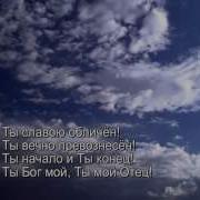 Свят Господь Свят Господь