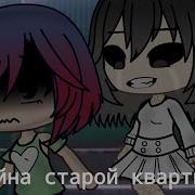 Страшилка Гача Лайф Тайна Старой Квартиры