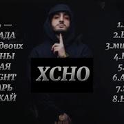 Хачо Песни