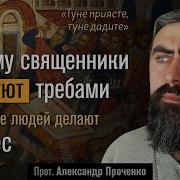 Почему Священники Торгуют Требами