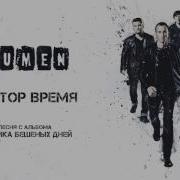 Доктор Время Lumen