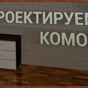 Проектируем Комод В Про100 Версия 5 20